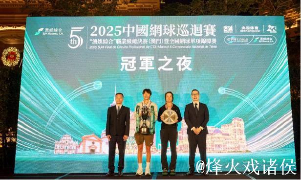 2025中国网球巡回赛职业级总决赛冠军之夜举行
