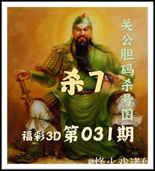 福彩3D第2026015期关公胆码杀号图