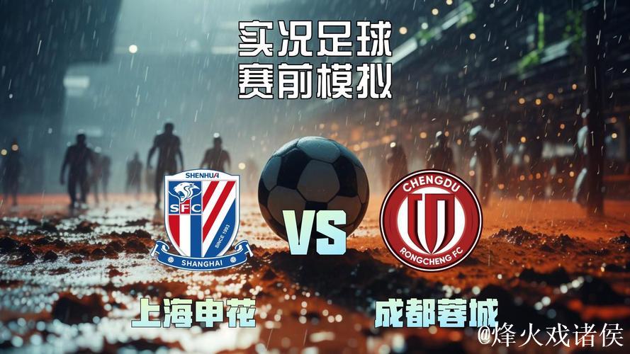 申花&蓉城：中超争冠惨烈竞争 逼出两场四球大胜